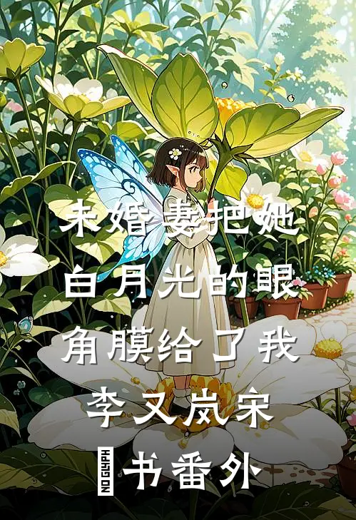 未婚妻把她白月光的眼角膜给了我李又岚宋璟书番外
