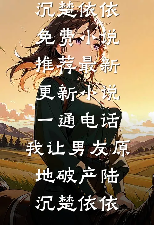 奴隶市场捡漏，媳妇是隐藏大佬​​