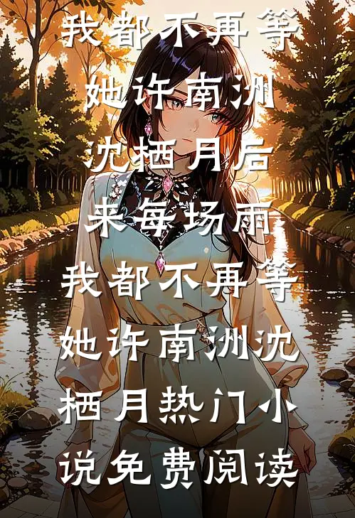 重生后，我的女儿不再做傀儡