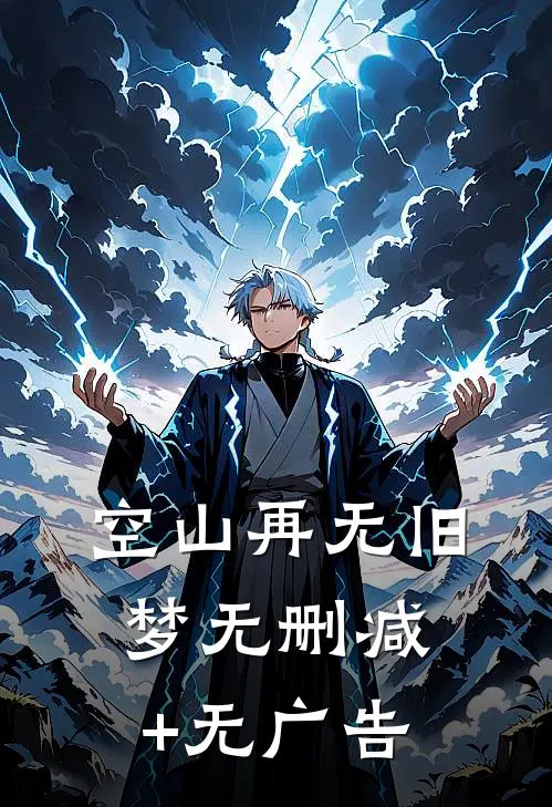 空山再无旧梦无删减+无广告