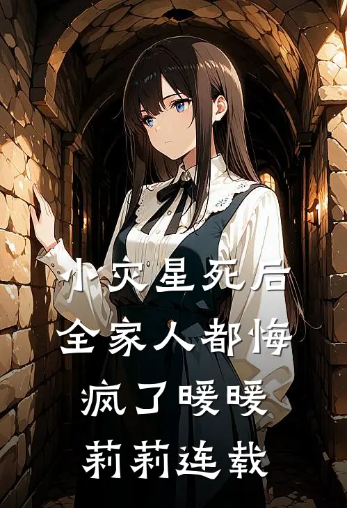 老公为了实习生将我赶出公司后，他以命赔偿笔趣阁