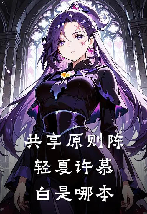今禾只盼忘亦寒无弹窗