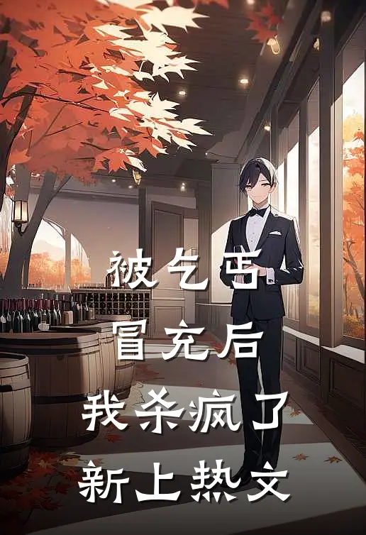 被乞丐冒充后，我杀疯了新上热文