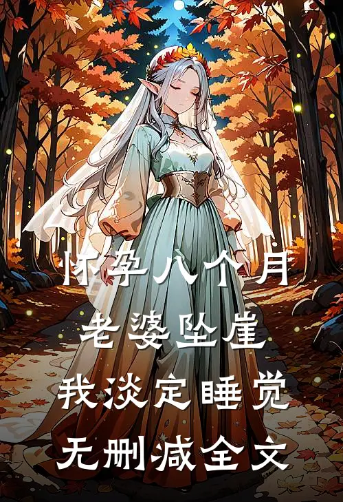 怀孕八个月老婆坠崖，我淡定睡觉无删减全文