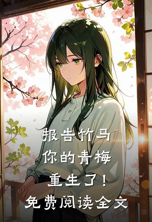 报告竹马：你的青梅重生了！免费阅读全文