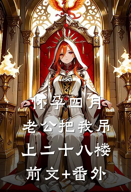 怀孕四月，老公把我吊上二十八楼前文+番外
