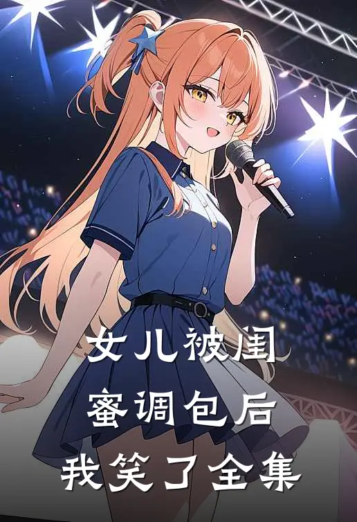 女儿被闺蜜调包后，我笑了全集