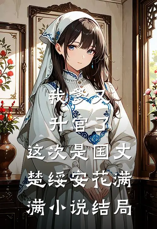 我，大乘妖君，竟被迫当河神！