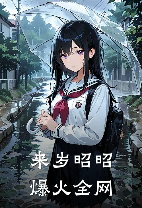 来岁昭昭爆火全网