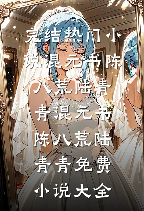重生换嫁，短命太子他长命百岁了优质全文阅读