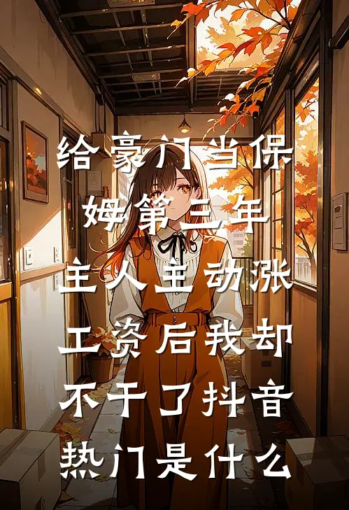 不就是怀了他的孩子，至于逃婚吗陆雨薇昭南大结局