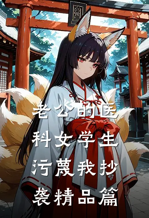 老公的医科女学生污蔑我抄袭精品篇