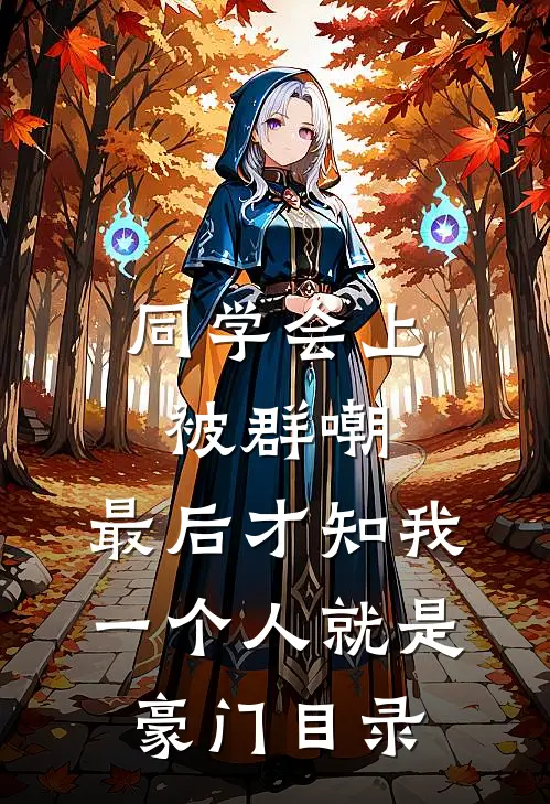 同学会上被群嘲，最后才知我一个人就是豪门目录