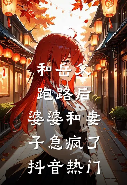 和岳父跑路后，婆婆和妻子急疯了抖音热门