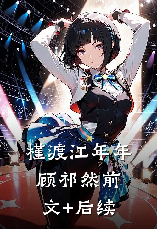 槿渡江年年顾祁然前文+后续
