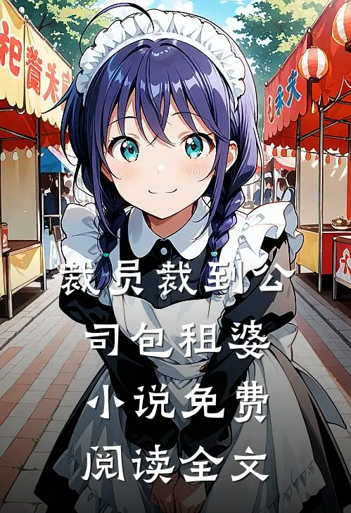 裁员裁到公司包租婆小说免费阅读全文