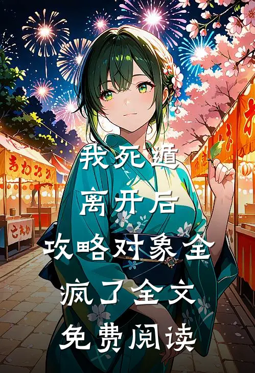 我死遁离开后，攻略对象全疯了全文免费阅读