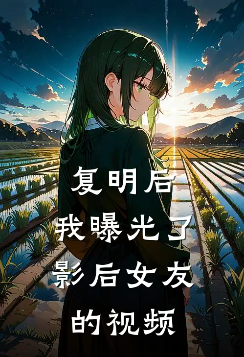 复明后，我曝光了影后女友的视频
