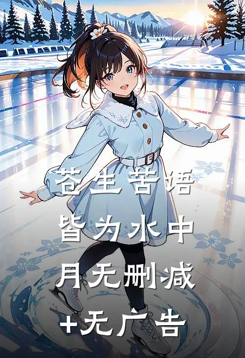 苍生苦语，皆为水中月无删减+无广告