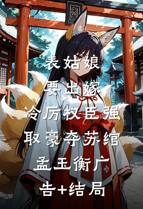 四合院开局收傻柱当儿子罗城刘海中结局+番外
