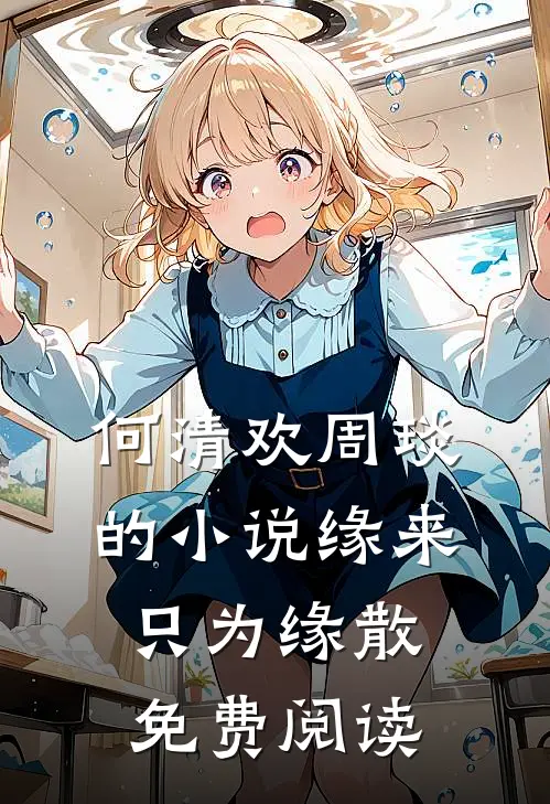 何清欢周琰的小说缘来只为缘散免费阅读
