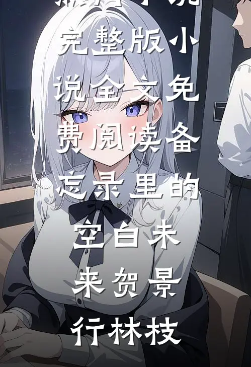 水风空陷眼前花完整阅读