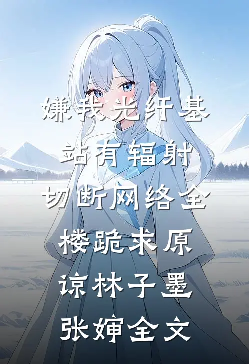 被校花甩了，我牵起了她妈妈的手结局+后续