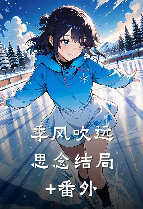 季风吹远思念结局+番外