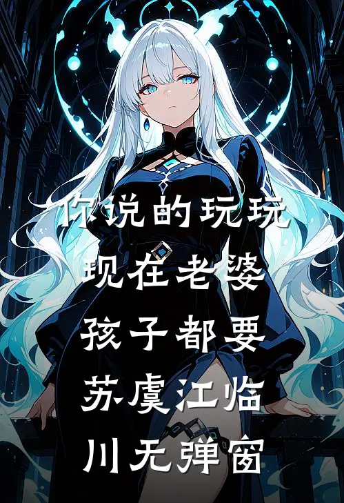 后妈骂我买睡衣不会避嫌后，爸爸崩溃了全集