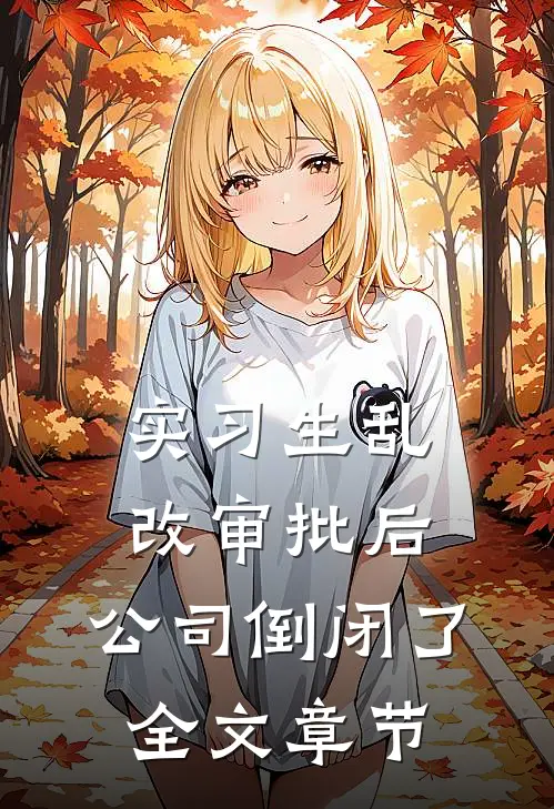 实习生乱改审批后，公司倒闭了全文章节