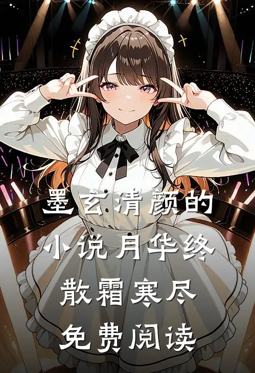 墨玄清颜的小说月华终散霜寒尽免费阅读