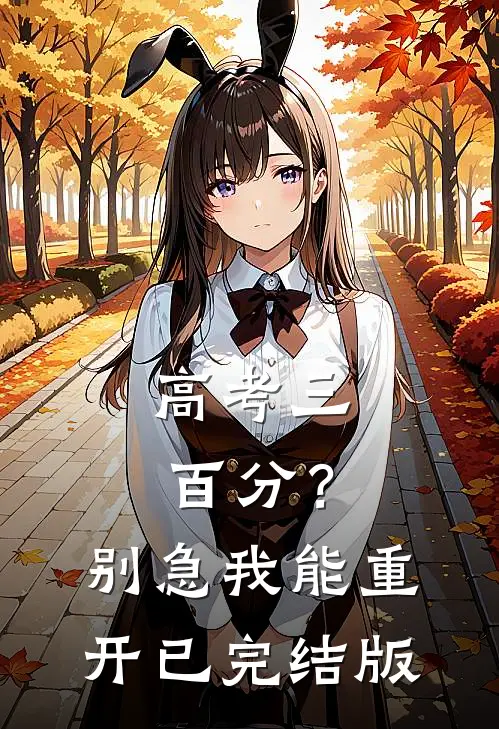 高考三百分？别急，我能重开已完结版