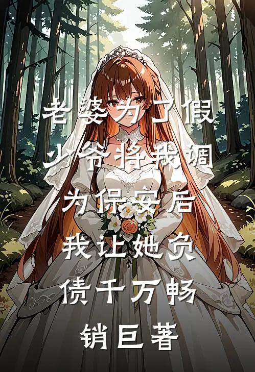 老婆为了假少爷将我调为保安后，我让她负债千万畅销巨著