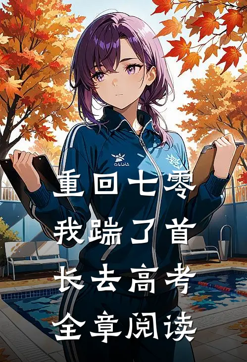 重回七零，我踹了首长去高考全章阅读