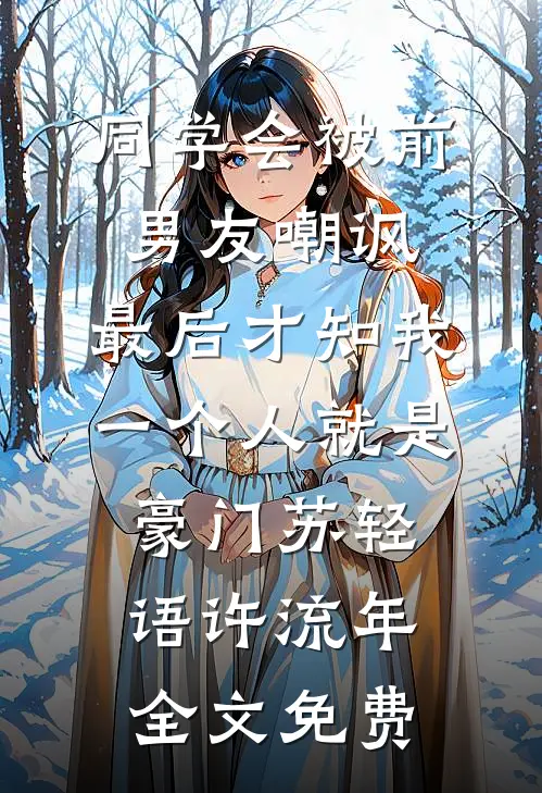 同学会被前男友嘲讽，最后才知我一个人就是豪门苏轻语许流年全文免费