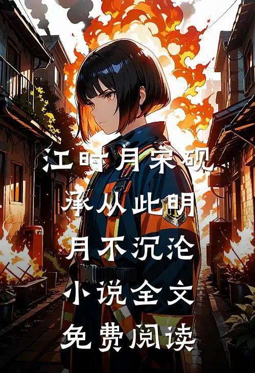 江时月宋砚承从此明月不沉沦小说全文免费阅读