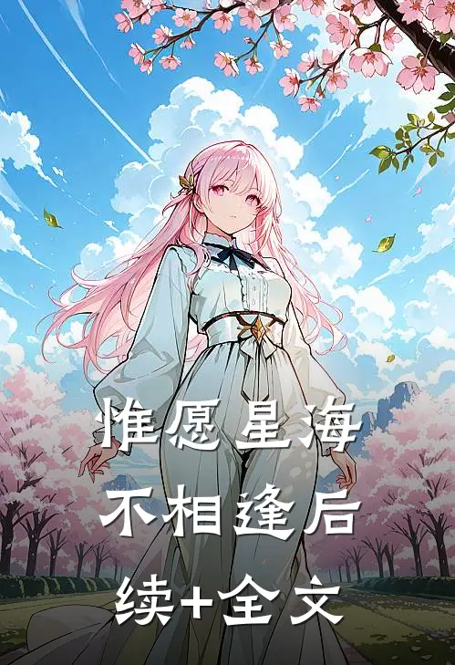 惟愿星海不相逢后续+全文