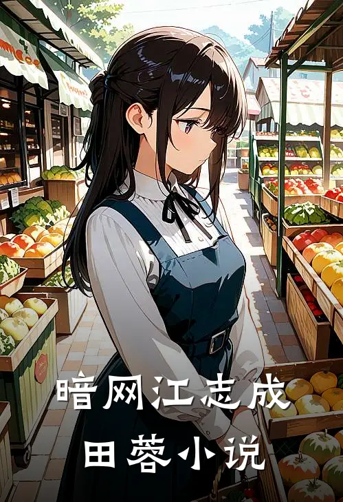 暗网江志成田蓉小说