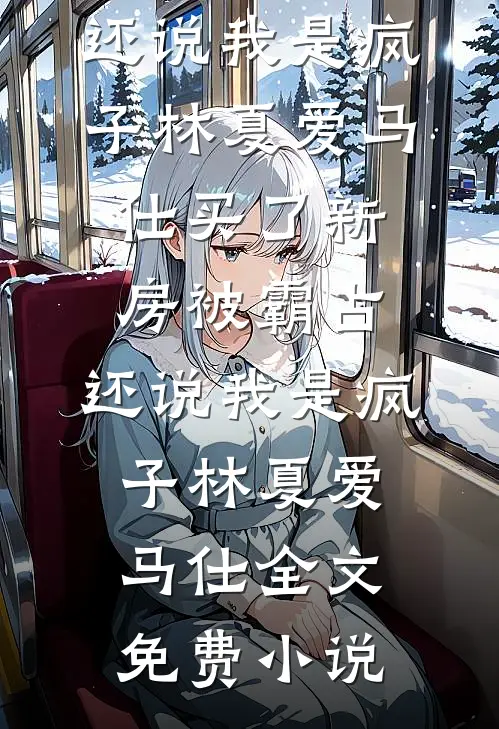 你曾是我的满天星光必读文