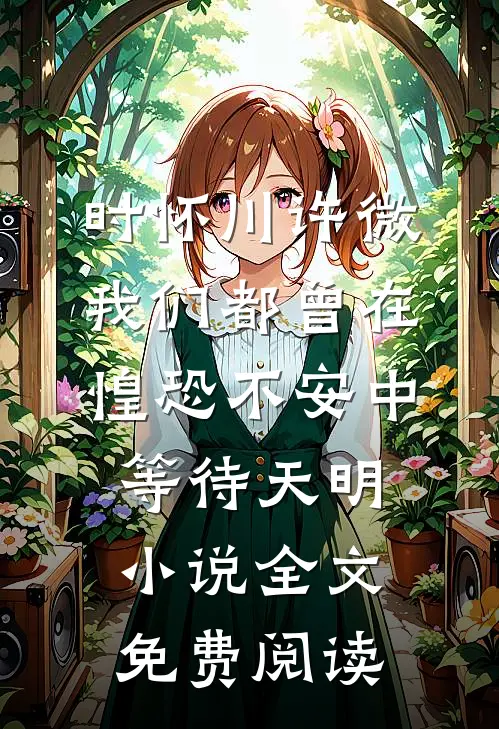时怀川许微我们都曾在惶恐不安中等待天明小说全文免费阅读