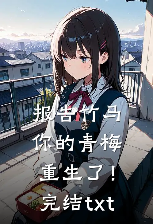 报告竹马：你的青梅重生了！完结txt