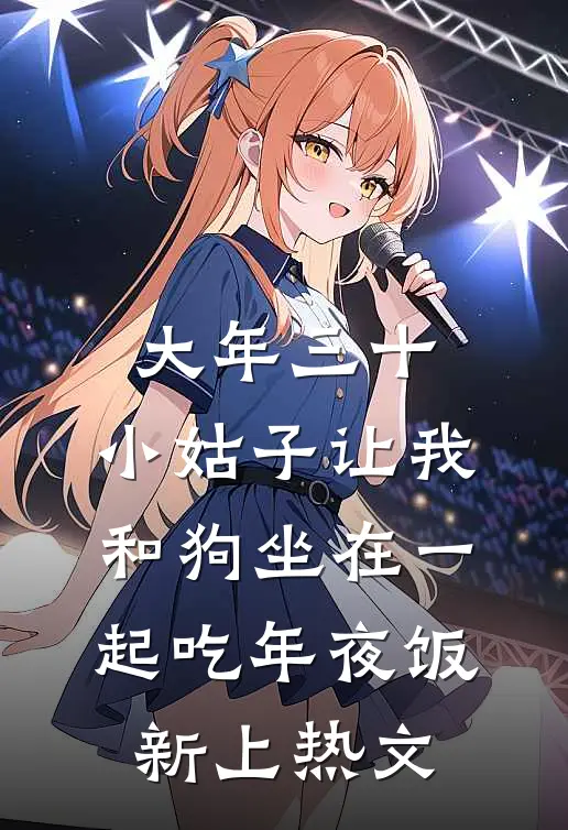 大年三十，小姑子让我和狗坐在一起吃年夜饭新上热文