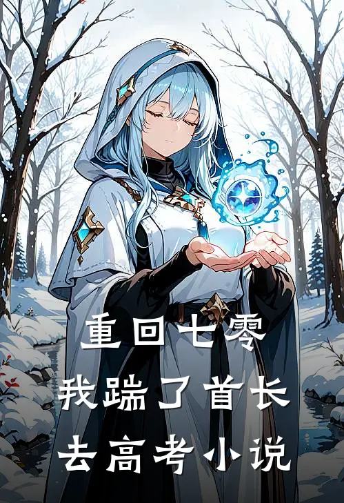 重回七零，我踹了首长去高考小说