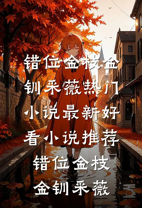 未婚夫让学妹白住我别墅，我让他全家破产完整版