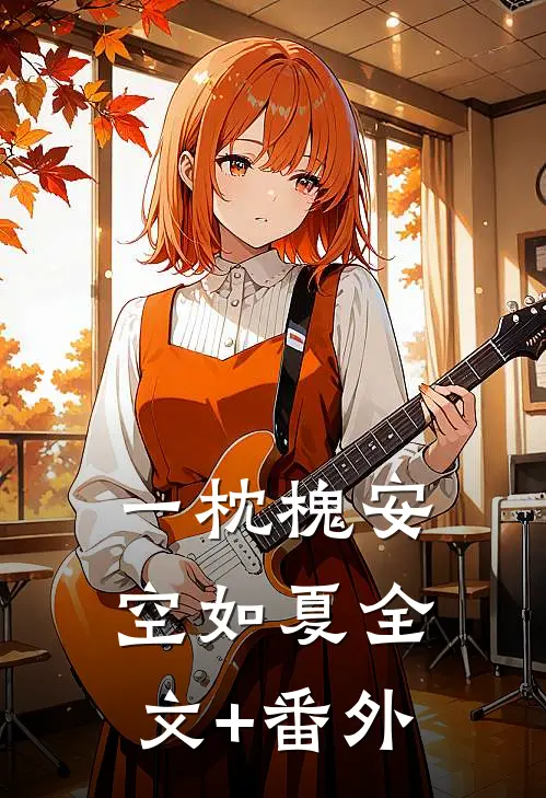 一枕槐安空如夏全文+番外