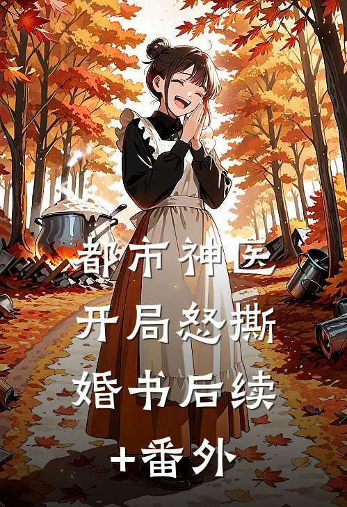 都市神医：开局怒撕婚书后续+番外