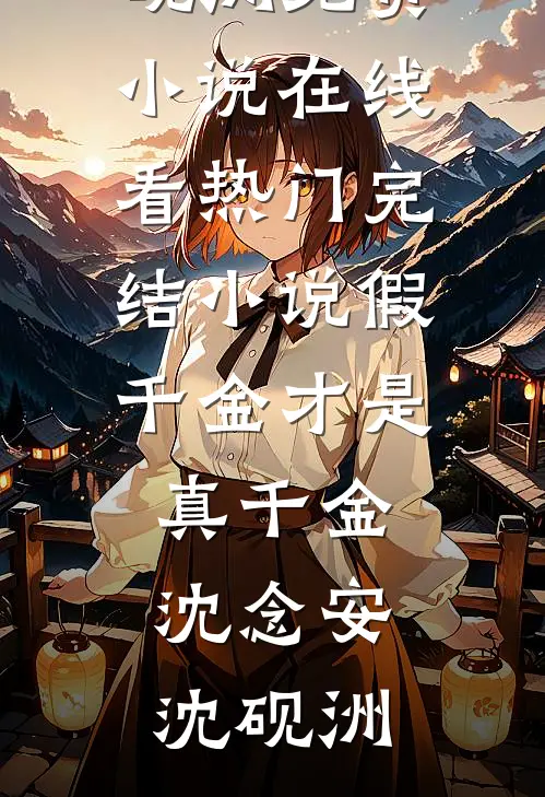 他的软肋安娜秦煜无删减+无广告