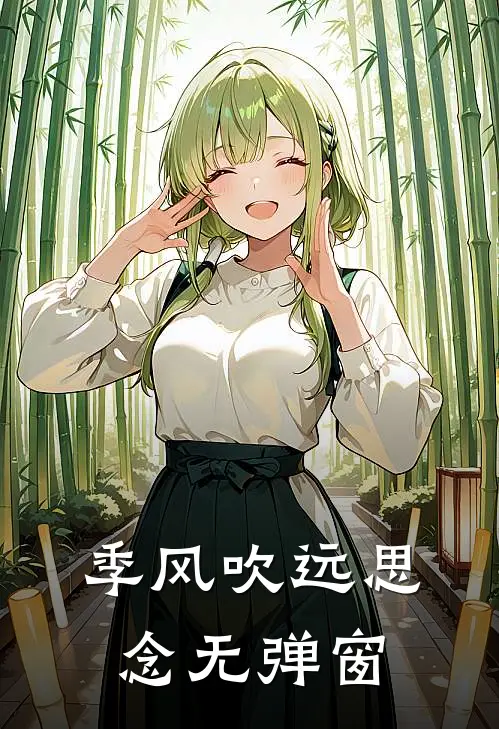 季风吹远思念无弹窗
