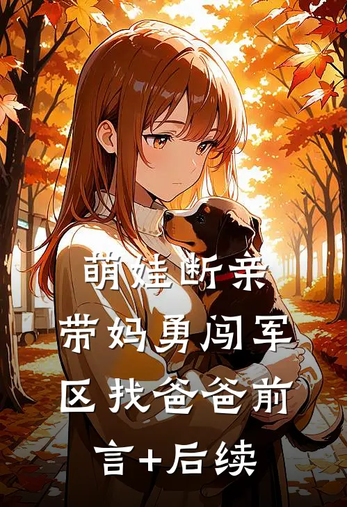 美食街爆炸，校花却为白月光抢手办孟庆元赵妍妍无删减全文