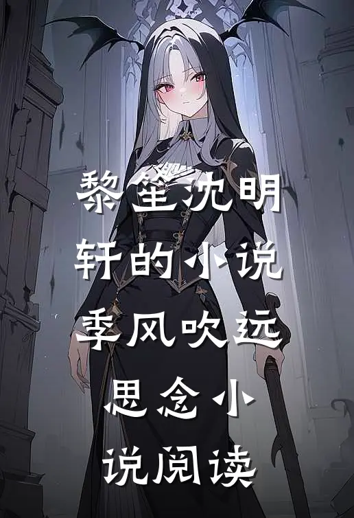 黎笙沈明轩的小说季风吹远思念小说阅读
